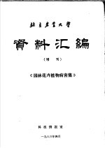 北京农业大学资料汇编 增刊 《园林花卉植物病害集》