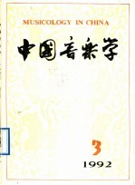 中国音乐学 1992年第3期 总第28期