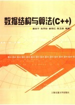 数据结构与算法 C++