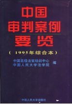 中国审判案例要览 1995年综合本