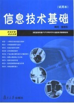 信息技术基础 试用本 第2版