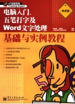 电脑入门、五笔打字及Word文字处理基础与实例教程 职业版