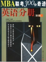 MBA联考300分奇迹 第6版 英语分册