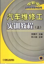 汽车维修工实训教程 上