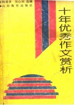 山东省中学生1980-1990十年优秀作文赏析