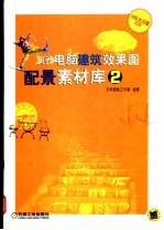 贝乔电脑建筑效果图配景素材库 2 第2版