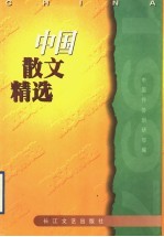 中国散文精选 1997