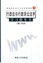 行政法与行政诉讼法学学习指导书