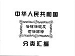 中华人民共和国法律法规及司法解释分类汇编 第4卷 民商法卷 中国法律年鉴 1999