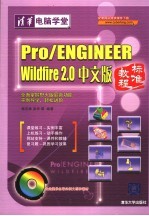 Pro/ENGINEER Wildfire 2.0中文版标准教程