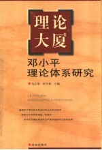 理论大厦 邓小平理论体系研究