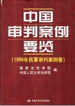 中国审判案例要览 1998年民事审判案例卷