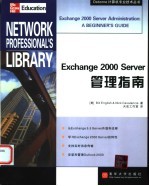 Exchange 2000 Server管理指南