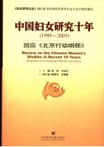 中国妇女研究十年 1995-2005 回应《北京行动纲领》