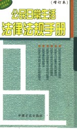 公民日常生活法律法规手册