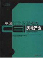 CEI中国行业发展报告 2004 房地产业