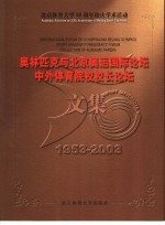 “中外体育院校校长论坛”“奥林匹克与北京奥运国际论坛”文集 1953-2003 中英文本