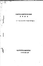 生物学各专业期刊学术论文资料目录索引 1982年-至三季度