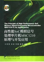 高性能SoC模拟信号处理单片机MSC1210原理与开发应用