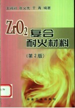 ZrO2复合耐火材料 第2版