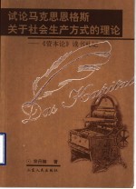 试论马克思恩格斯关于社会生产方式的理论  《资本论》读书札记