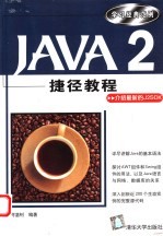 Java2捷径教程