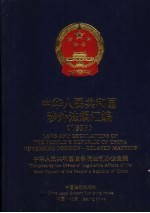 中华人民共和国涉外法规汇编 1995