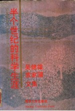 半个世纪的科学生涯 吴健雄袁家骝文集 Selected papers and lectures of Chien shiung Wu and Luke C.L.Yuan