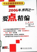 任汝芬教授考研政治要点精编 2006年序列之一