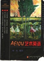 AEIOU艺术英语