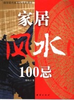 家居风水100忌- 倡导现代家居科学新观念