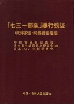 “七三一”部队罪行铁证 特别移送·防疫档案选编