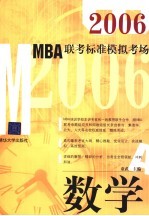 2006MBA联考标准模拟考场 数学