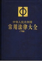 中华人民共和国常用法律大全 下