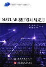 MATLAB程序设计与应用