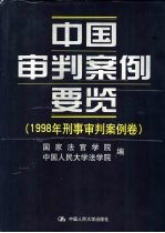 中国审判案例要览 1998年刑事审判案例卷