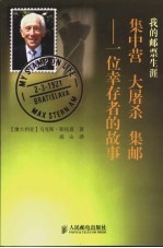 我的邮票生涯 集中营、大屠杀、集邮-一位幸存者的故事