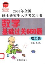 数学基础过关660题  理工类