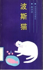 波斯猫