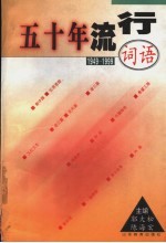 五十年流行词语 1949-1999