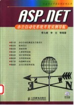 ASP.NET办公自动化系统开发实例导航