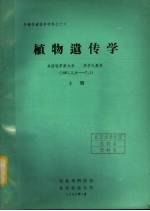 外籍学者讲学材料 植物遗传学 上