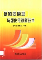 场协同原理与强化传热新技术