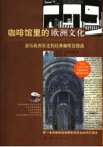 咖啡馆里的欧洲文化  游历欧洲历史的经典咖啡馆指南