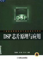 DSP芯片原理与应用