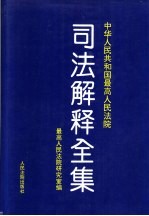 中华人民共和国最高人民法院司法解释全集 第1卷 1949.10-1993.6