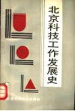 北京科技工作发展史 1949-1987