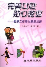 完美女性贴心微语 都是女人感兴趣的话题