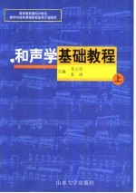 和声学基础教程  上