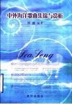 中外海洋歌曲集锦与赏析